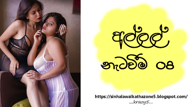 Alle Natawima | අල්ලේ නැටවීම 08