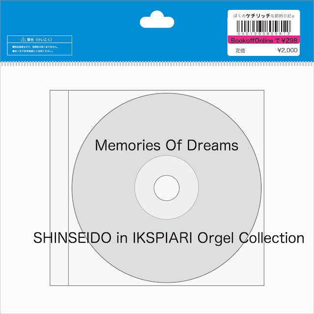 【ディズニーのCD】東京ディズニーリゾートBGM　「Memories Of Dreams」Shinseido in IKSPIARI Orgel Collection