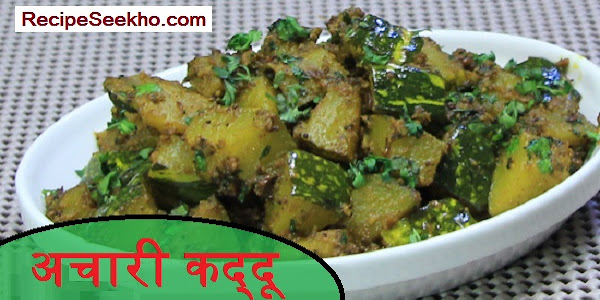 अचारी कद्दू बनाने की विधि - Achari Kaddu Recipe In Hindi 