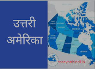 उत्तरी अमेरिका पर निबंध | Essay on north america In Hindi