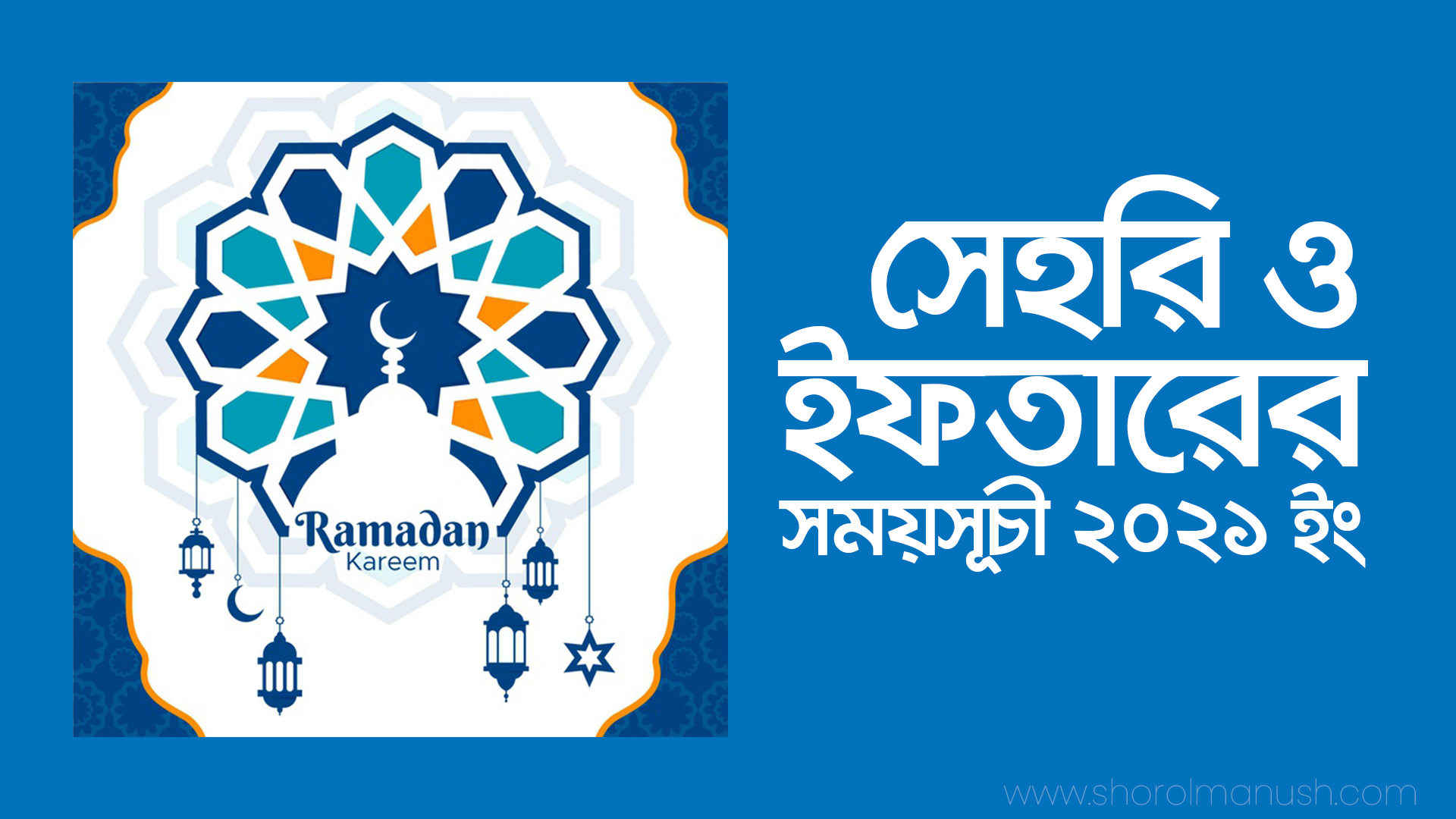 আজকের ইফতার ও সেহরির শেষ সময় ২০২১ । আজকের সেহরির শেষ সময় ২০২১