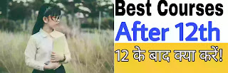 Best courses after 12th, Courses After 12th - 12 के बाद क्या करना चाहिए / Which Course is Best After 12th, Best Courses After 12th - 12th ke Baad Kya Kare / 12 के बाद क्या करे, 12th ke baad, 12 ke baad kya kare, Courses after 12th science, courses after 12th commerce, 12 के बाद क्या करना चाहिए, 12 के बाद क्या करें, Best Courses after 12th