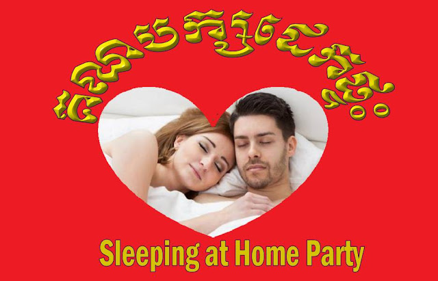 អុញនោះ! ខ្មែរ សុវណ្ណភូមិ បង្កើតបក្សថ្មីនឹងគេដែរហើយ មានឈ្មោះថា "គណបក្សដេកផ្ទះ - Sleeping at Home Party"