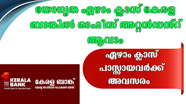 യോഗ്യത ഏഴാം ക്ലാസ് കേരള ബാങ്കിൽ ഓഫീസ് അറ്റൻഡൻ്റ് ആവാം |  Kerala state co-operative bank limited job recruitment 2024-2025