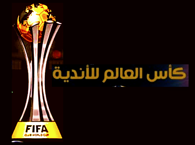 بطولة كأس العالم للأندية fifa club world cup