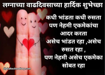 लग्नाच्या वाढदिवसाच्या शुभेच्छा - Marriage Anniversary Quotes , wishes in Marathi