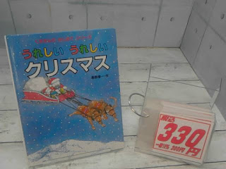 中古絵本　うれしいうれしいクリスマス　３３０円