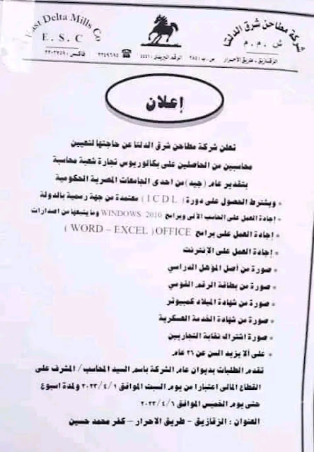 اعلان وظائف شركة مطاحن شرق الدلتا للحاصلين على مؤهلات عليا اعلان رقم 1 لسنة 2023