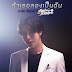 Arm Weerayut - If You Try Being Me (ถ้าเธอลองเป็นฉัน) OST My Gear and Your Gown