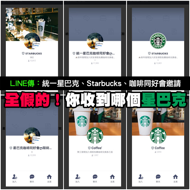 星巴克 LINE 詐騙 假的 邀請 starbucks