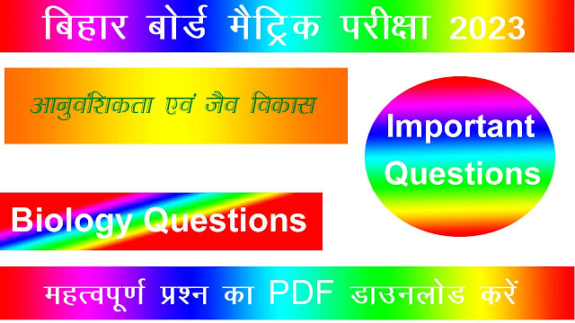 आनुवंशिकता एवं जैव विकास  (Heredity and Evolution) | Important Questions And Answers