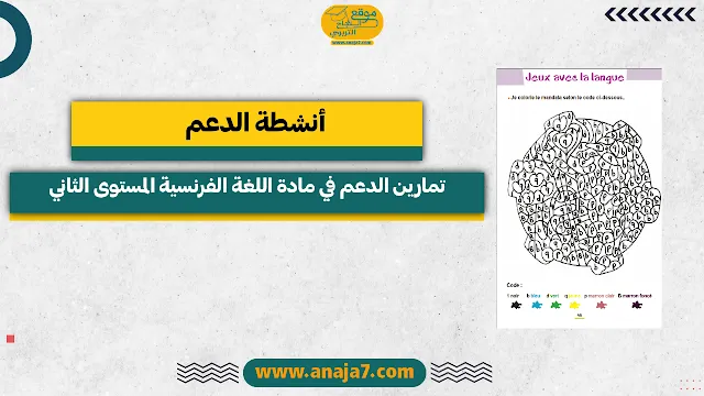 تمارين الدعم و التقوية في مادة اللغة الفرنسية للمستوى الثاني ابتدائي