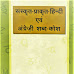 Vol 1 Samskrit, Hindi, English Shabda Kosh PDF / संस्कृत,हिन्दी ,अंग्रेजी शब्द कोश 