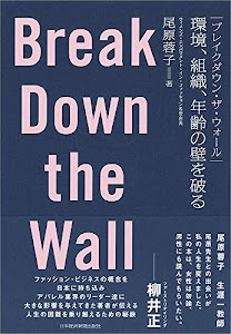 ブレイクダウン・ザ・ウォール Break Down the Wall 環境、組織、年齢の壁を破る