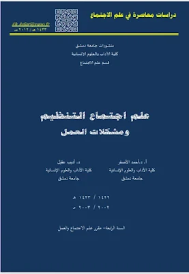 علم_الاجتماع_التنظيم_ومشكلات_العمل_أحمد_الصفر_و_أديب_عقيل.pdf