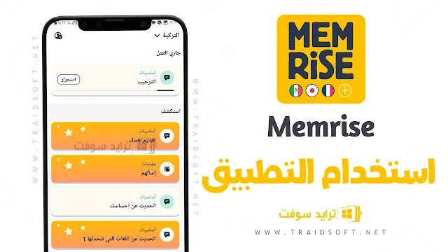 برنامج Memrise Premium Apk مهكر