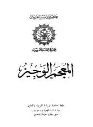 تحميل وقراءة كتاب المعجم الوجيز تأليف مجمع اللغة العربية pdf مجانا