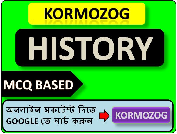 Class 12 History MCQ GK Notes in Bengali Part 137 | ইতিহাস প্রশ্ন ও উত্তর