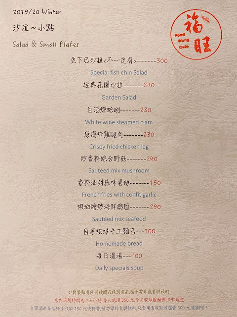 台北 福旺珈琲 菜單 menu Food Wong Cafe' 蝦油燴炒海鮮 脆煎白帶魚卷鹹豆奶燉飯 酥炸雞腿竹筍青醬細扁麵