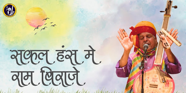 प्रहलाद सिंह टिपानिया सकल हंस में राम बिराजै लिरिक्स Sakal Hans Me Raam Biraje Lyrics