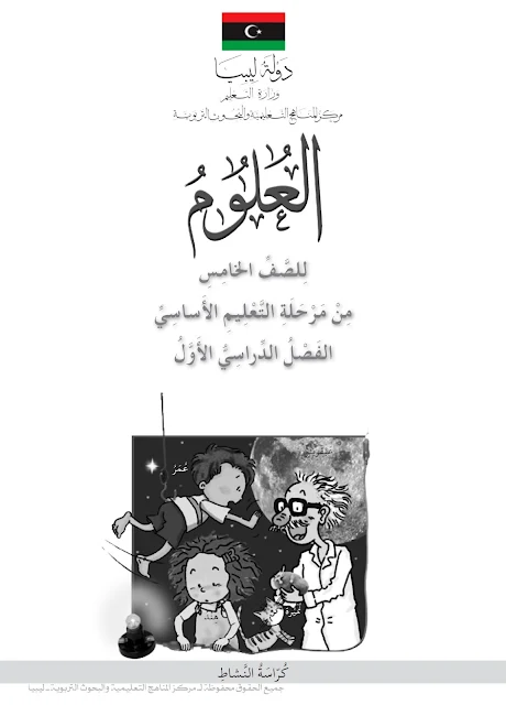 تحميل كتاب العلوم (كراسة النشاط العملي) الفصل الدراسي الأول للصف الخامس ليبيا pdf