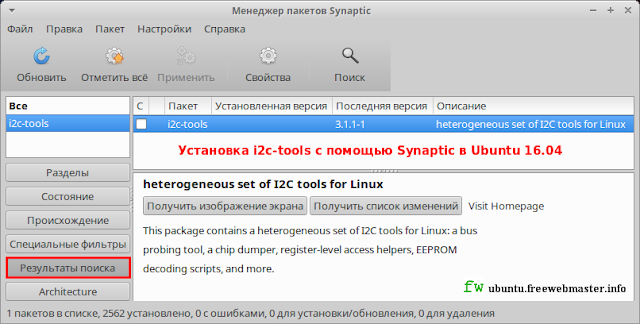 Установка i2c-tools с помощью Synaptic в Ubuntu 16.04