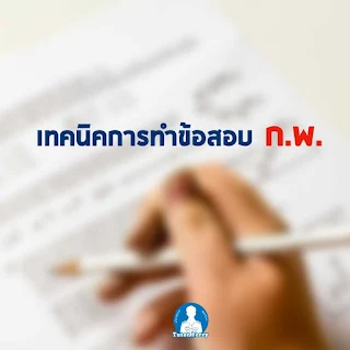 เทคนิคการทำข้อสอบ ก.พ. 