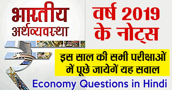 Indian Economy 2020 Top GK Questions in Hindi | भारतीय अर्थव्यवस्था प्रश्नोत्तरी
