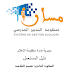 شرح كل ما يتعلق بجانب التقييم في مسار  