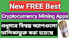 Best New Cryptocurrency Mining App Lists-ফ্রিতে মোবাইল দিয়ে টাকা ইনকাম করার সেরা উপায়