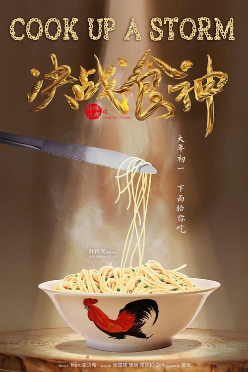 [HD] 決戰食神 2017 Film Kostenlos Anschauen