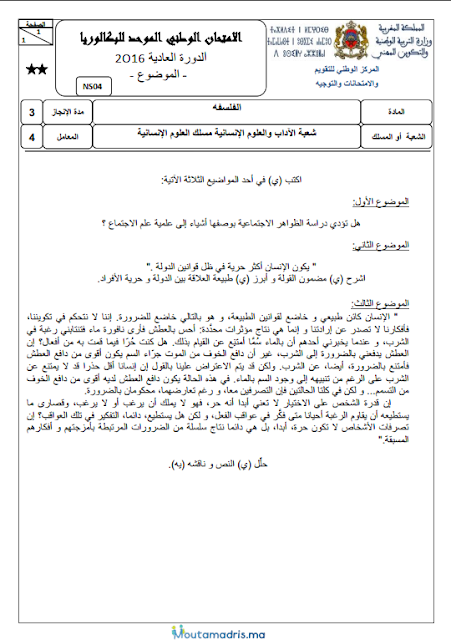 الإمتحان الوطني في الجغرافيا و التاريخ 2016 مع عناصر الإجابة مسلك العلوم الإنسانية