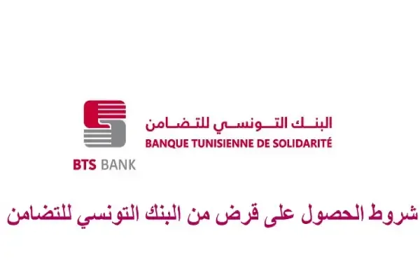 شروط الحصول على قرض من البنك التونسي للتضامن