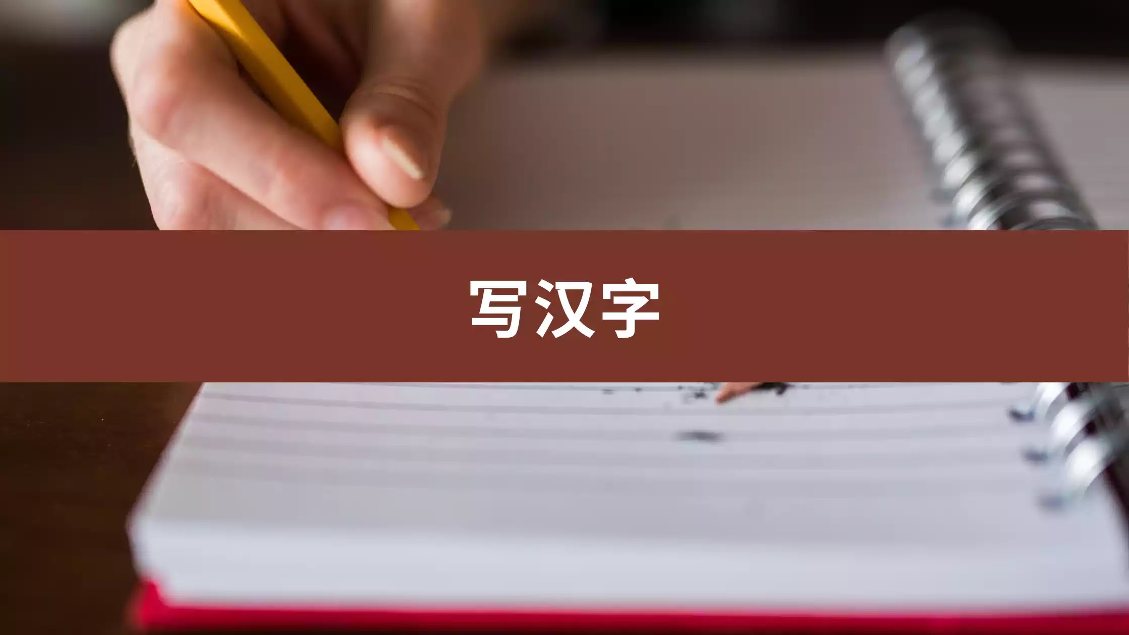 HSK3 Chino Básico Día 37: Practiquemos la escritura de caracteres