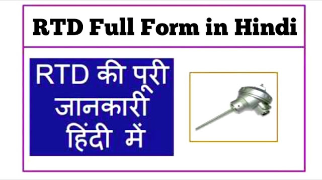 RTD Full Form in Hindi
