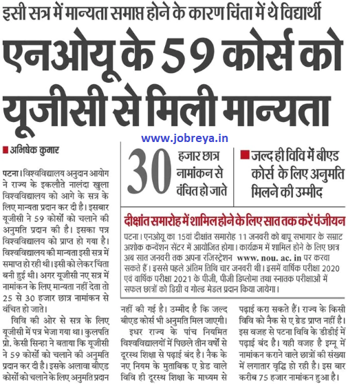 59 courses of Nalanda Open University got recognition from UGC notification latest news update 2023 in hindi