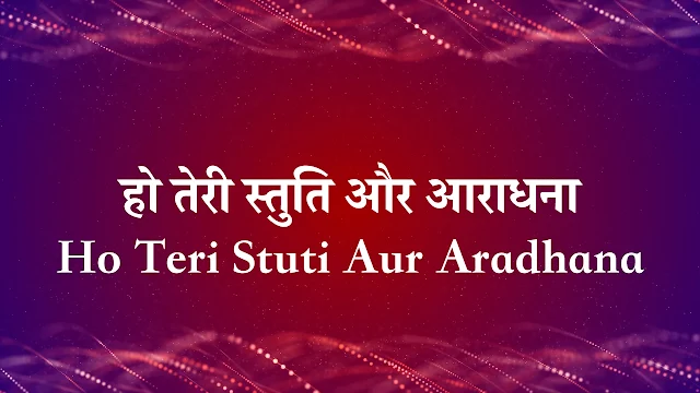 हो तेरी स्तुति आराधना लिरिक्स ( Ho Teri Stuti Aaradhana Lyrics in Hindi ) - भक्ति लोक