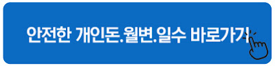 안전한 개인돈.월변.일수 바로가기