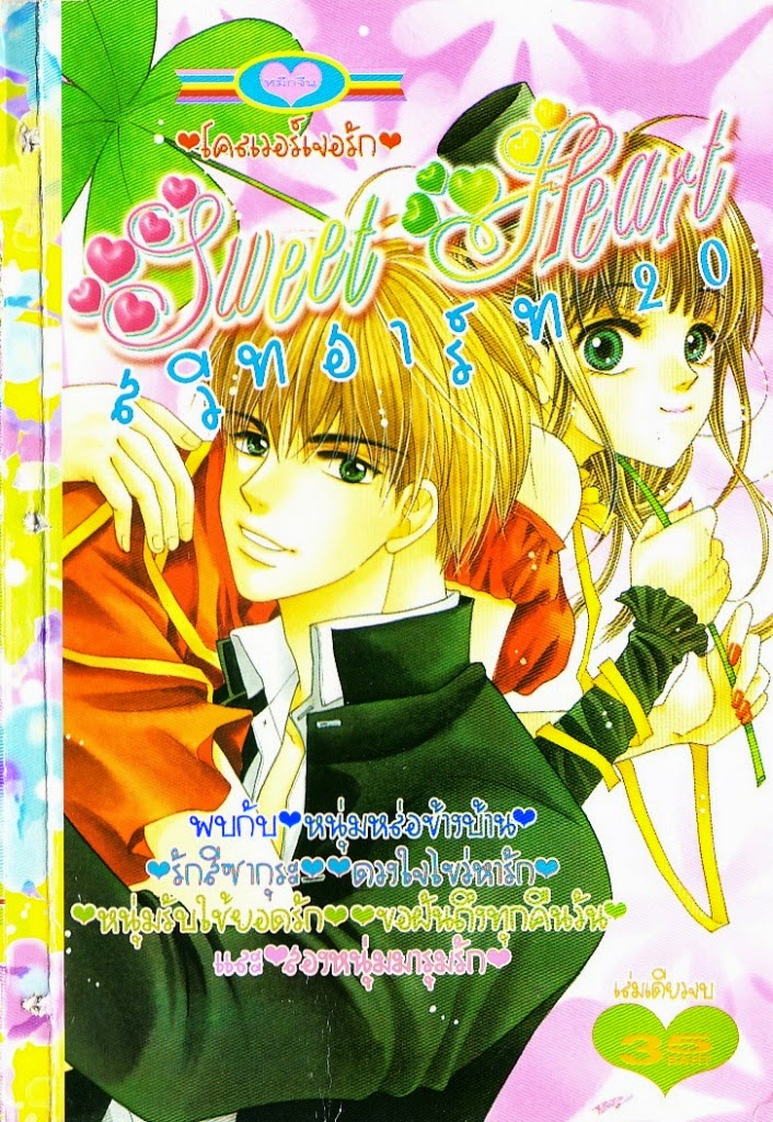 [การ์ตูนแนวรักในโรงเรียน] Sweet Heart เล่ม 20 การ์ตูนแนวรักในโรงเรียนโคลเวอร์เจอรัก การ์ตูนแนวรักในโรงเรียนรักสีซากุระ การ์ตูนแนวรักในโรงเรียนดวงใจไขว่หารัก การ์ตูนแนวรักในโรงเรียนขอฝันถึงทุกคืนวัน การ์ตูนแนวรักในโรงเรียนสองหนุ่มมารุมรัก การ์ตูนแนวรักในโรงเรียนหนุ่มหล่อข้างบ้าน การ์ตูนแนวรักในโรงเรียนหนุ่มรับใช้ยอดรัก