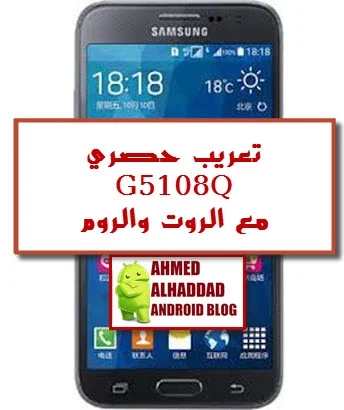 تعريب G5108Q حصريا مع الروت و ملف سيرت