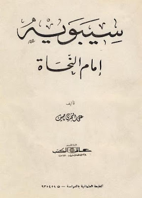 تحميل كتاب سيبويه إمام النحاة لعلي النجدي ناصف pdf