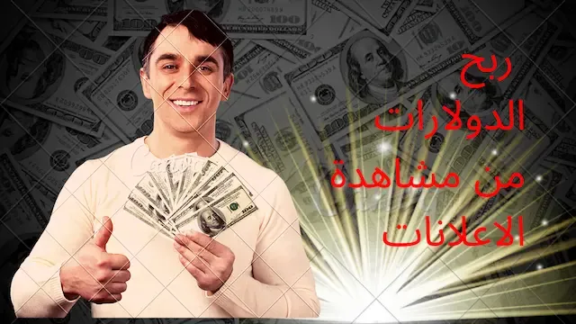 ربح الدولارات من مشاهدة الاعلانات