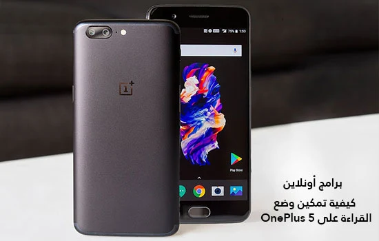  كيفية تمكين وضع القراءة على OnePlus 5