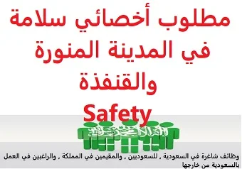 وظائف السعودية مطلوب أخصائي سلامة في المدينة المنورة والقنفذة Safety