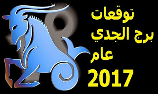 توقعات برج الجدي لعام 2017