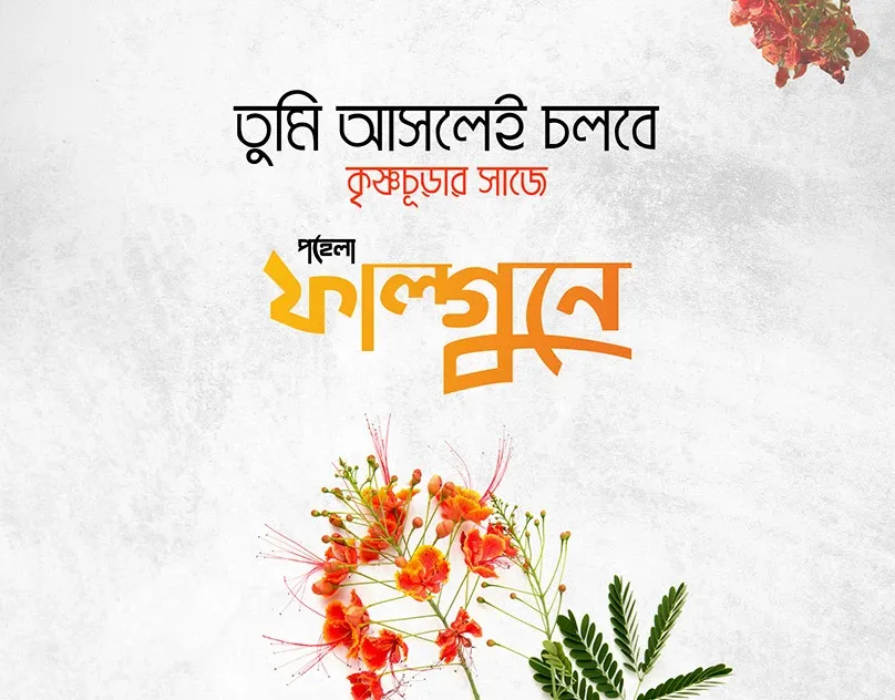 পহেলা ফাল্গুন ২০২৩ পিকচার