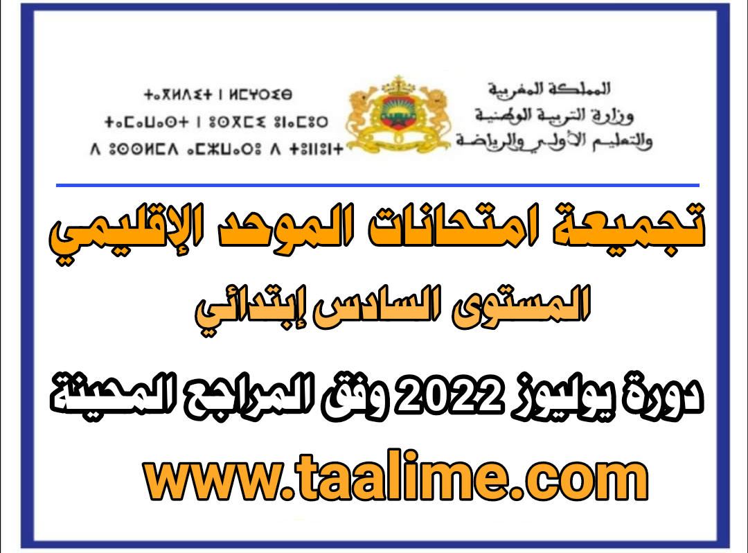 تجميعة إمتحانات الموحد الإقلمي جميع المواد المستوى 6 إبتدائي دورة يوليوز 2022 مع التصحيح