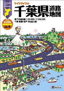 ライトマップル 千葉県 道路地図 (ドライブ 地図 | マップル)