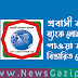 প্রবাসী কল্যাণ ব্যাংক লোন অনলাইন আবেদন | ১০ লাখ টাকা পর্যন্ত ঋণ নিতে পারবেন প্রবাসীরা