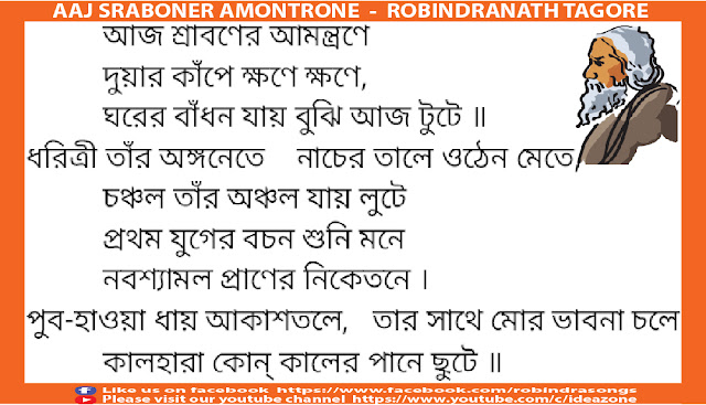 Aaj Sraboner Aamontrone - Robindranath Tagore